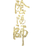 阴阳师